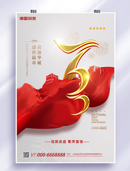 庆国庆十一国庆73红色创意海报