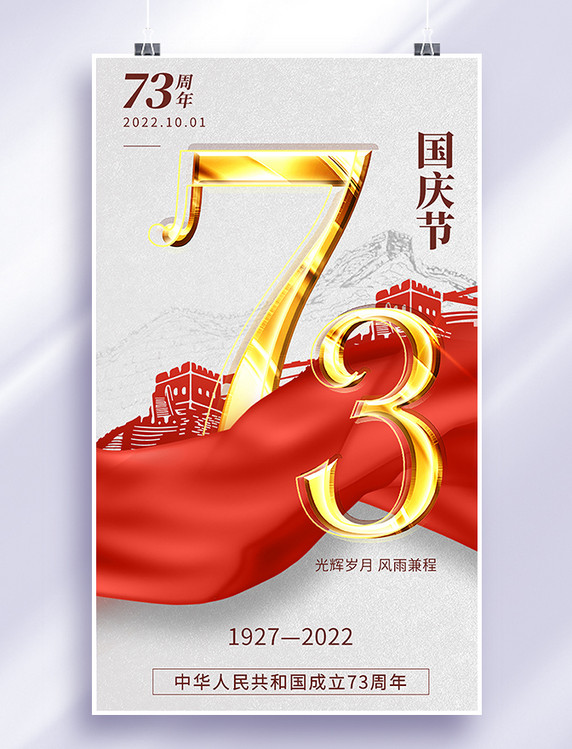 十一73周年国庆节app闪屏重阳红色飘带