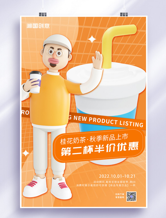 奶茶饮品秋季上新3D喝饮料人物橘色简约大气海报