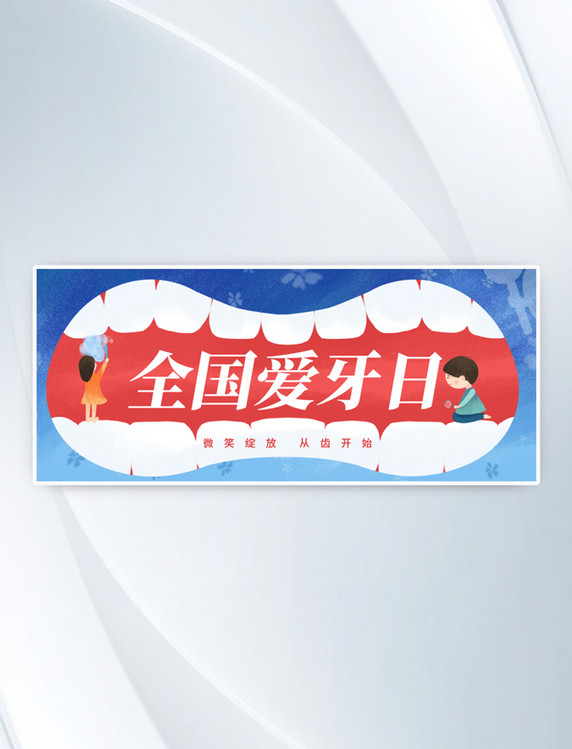 保护牙齿全国爱牙日牙齿蓝色手绘风公众号首图