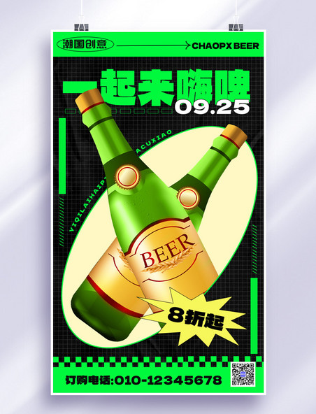 简约绿色一起嗨啤啤酒促销活动海报