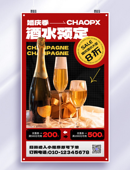 简约婚庆季酒水香槟婚宴酒宴预定促销活动海报