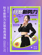 紫色潮流秋冬新势力女装电商海报竖版banner