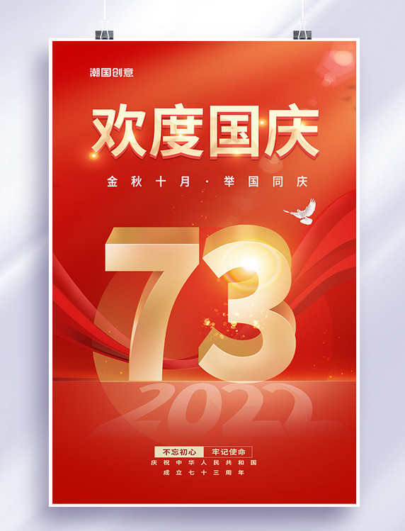 国庆节盛世华诞举国同庆建国元素红色中国风海报