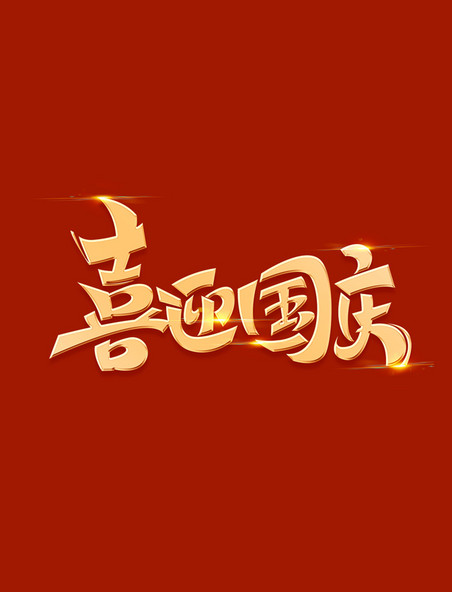 喜迎国庆海报字体元素艺术字