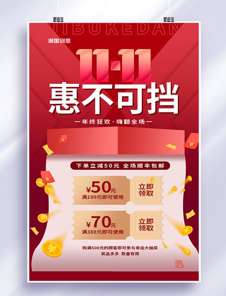 国庆双十一惠不可挡钱币红色中国风海报