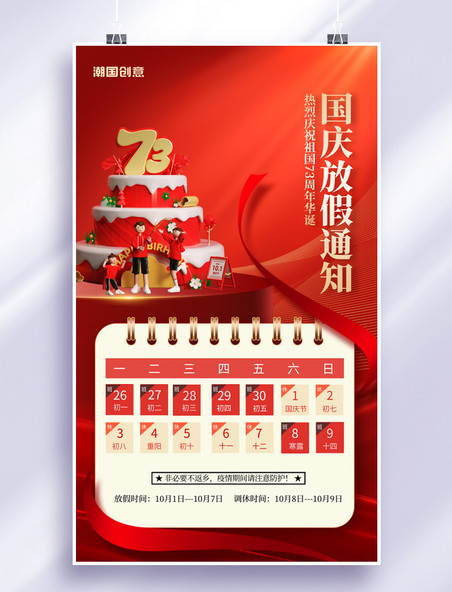 简约红色国庆国庆节十一放假通知蛋糕73周年海报