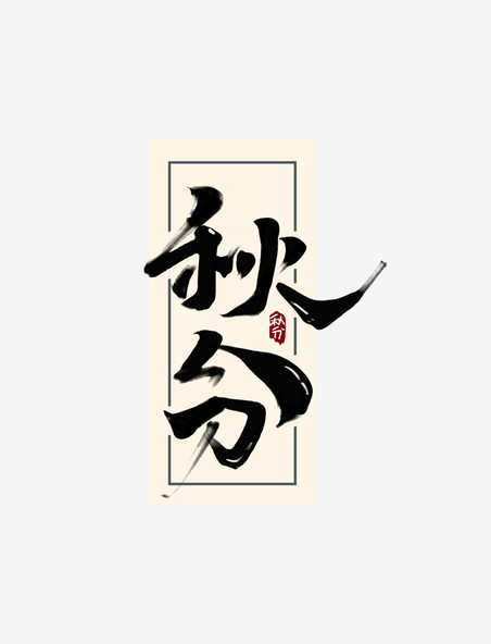 二十四节气秋分中国风书法作品手绘24节气之秋分艺术字元素
