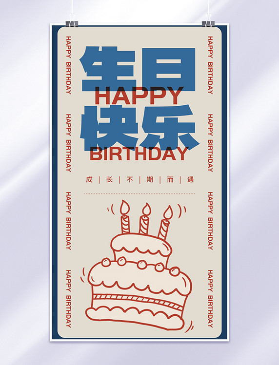 生日快乐线条蛋糕蓝红色撞色复古风手机海报