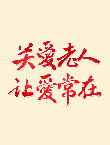 重阳节关爱老人让爱常在艺术字体