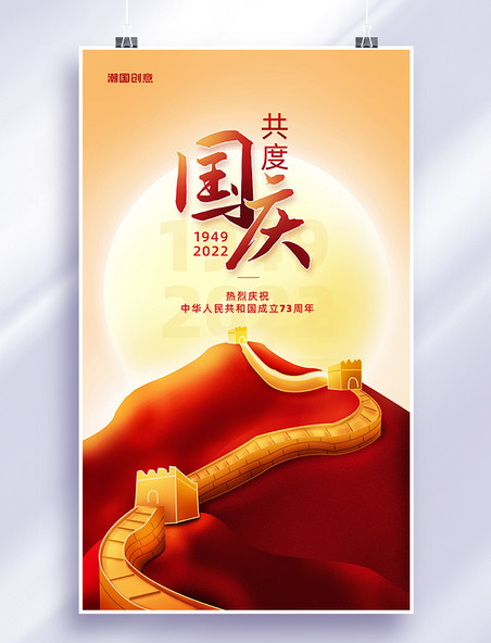 国庆国庆节长城山峰红色插画海报