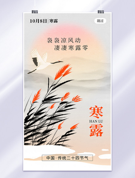 二十四节气寒露app闪屏中国风海报