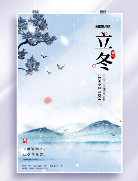 二十四节气创意立冬风景蓝色中国风海报