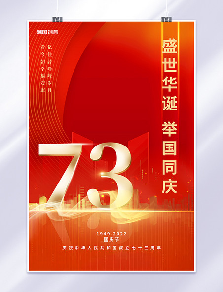 红色十一国庆国庆节祖国万岁数字73周年红色中国风海报