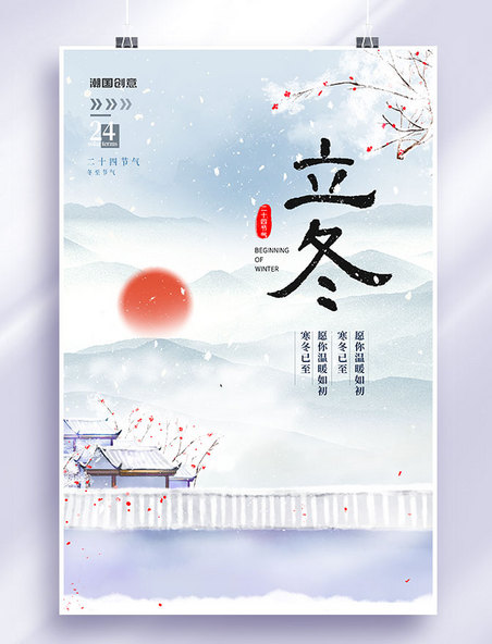 立冬风景浅色中国风海报