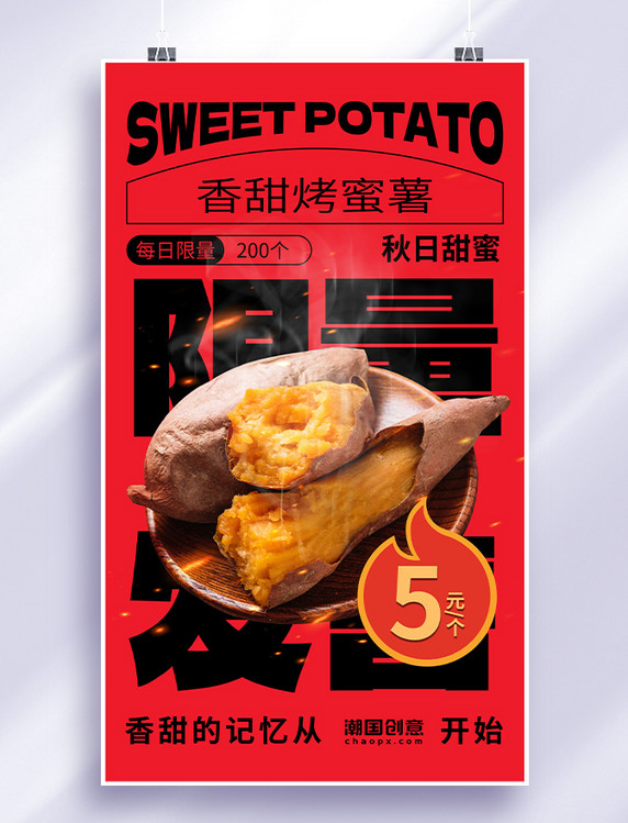 秋季美食烤红薯红色简约海报餐饮零食秋天