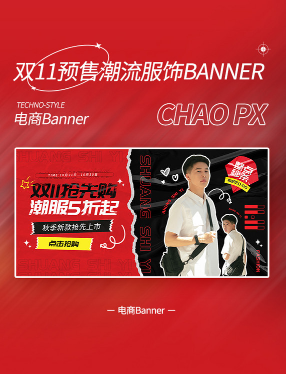双11预售抢先购潮装电商banner