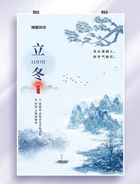 立冬节气风景蓝色中国风海报