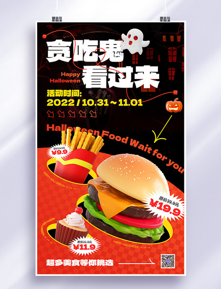 创意万圣节餐饮美食汉堡薯条甜点促销打折宣传3D海报