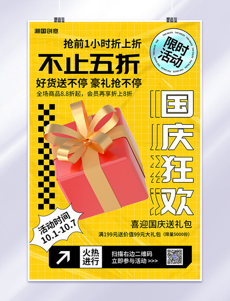十一国庆国庆节活动促销3D礼盒黄色简约海报
