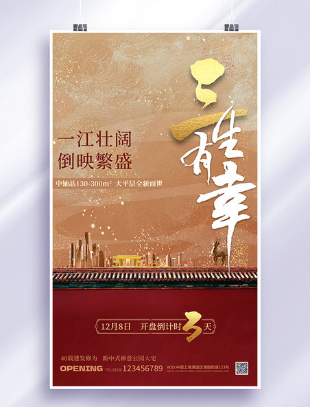 红色大气中式中国风房地产地产开盘倒计时3天海报