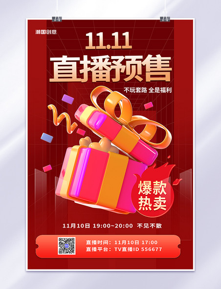 渐变双十一预售3D礼物红色中国风海报