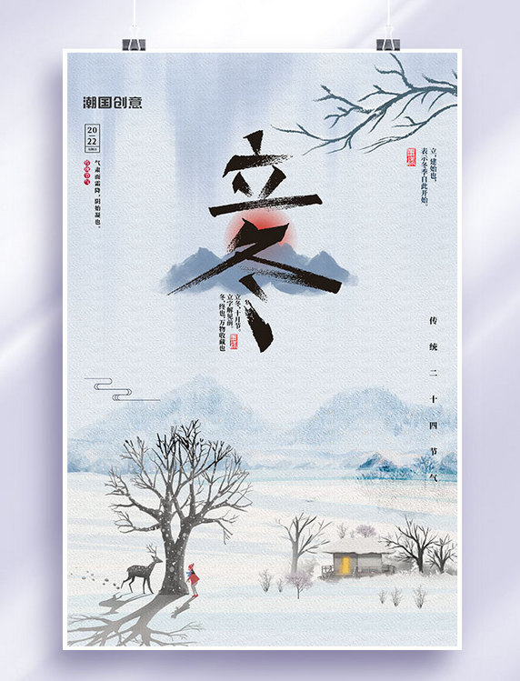 二十四节气立冬山水蓝色中国风海报