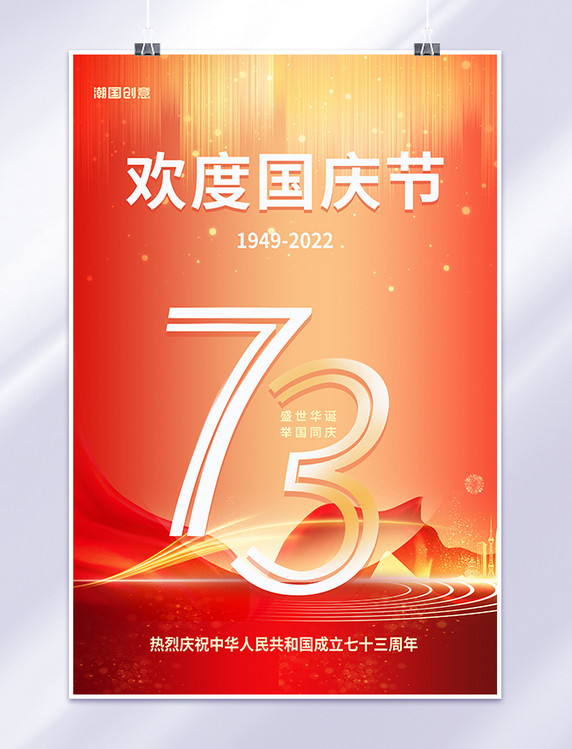 欢度国庆国庆节73周年数字红金色渐变中国风海报