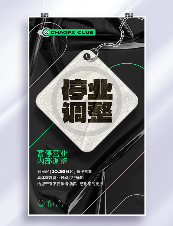 创意灰色纸质停业调整暂停营业停业整顿通知海报