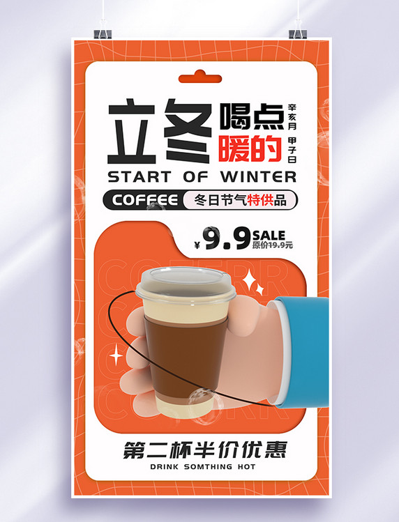 二十四节气立冬饮品促销美食海报咖啡奶茶餐饮3D