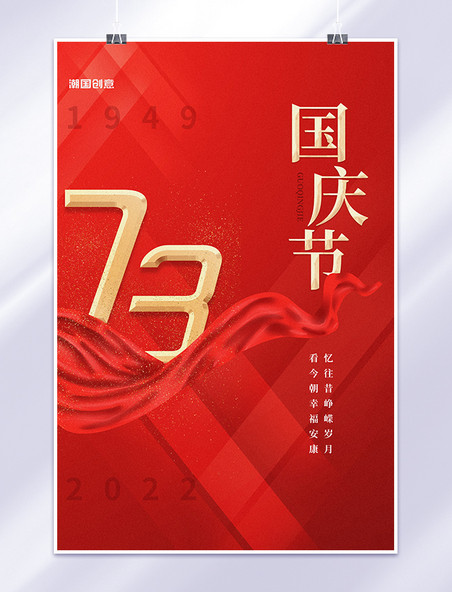 国庆国庆节建国73周年数字红色中国风海报