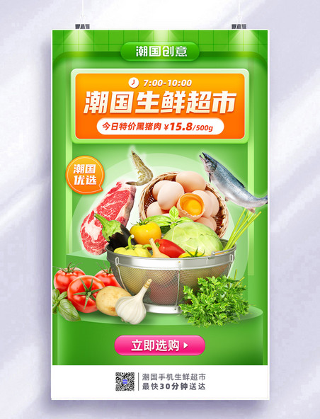生鲜超市网购蔬菜水果电商海报