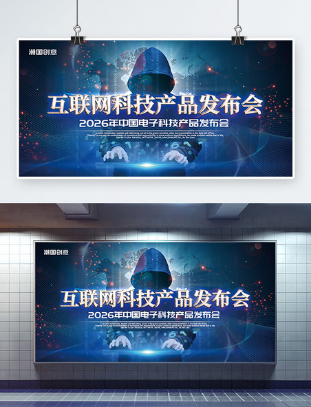 蓝色大气互联网科技IT行业人物光效产品发布会展板