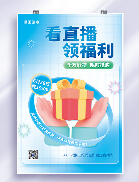 清爽电商直播促销3D手礼盒蓝色简约海报