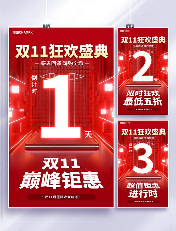 红色大气双十一双11狂欢盛典倒计时电商促销海报套图