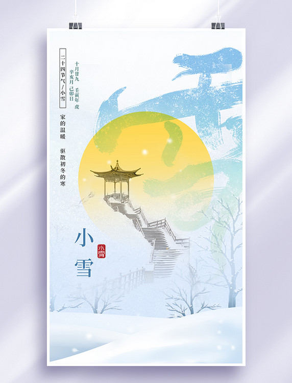 蓝色小雪节气中国风节气海报