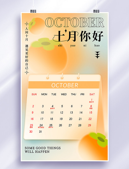 十月你好祝福弥散光柿子日历十月你好海报橙色