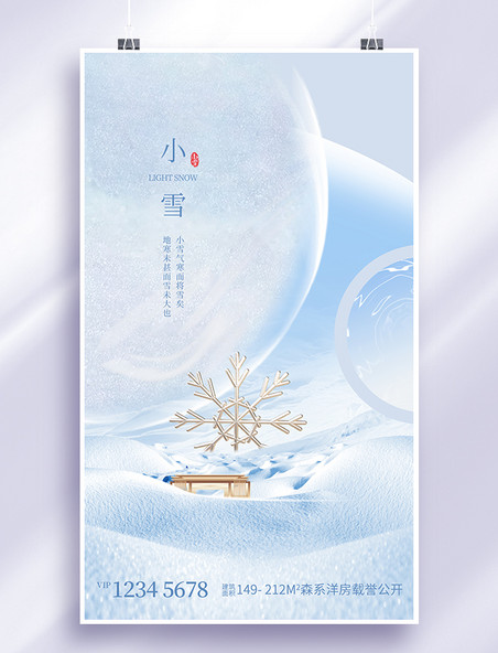 小雪节气蓝色创意简约地产房地产节气海报