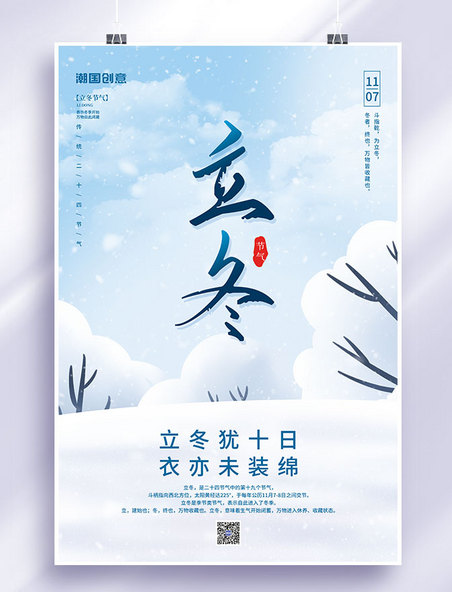 冬季立冬二十四节气雪树天蓝简约海报