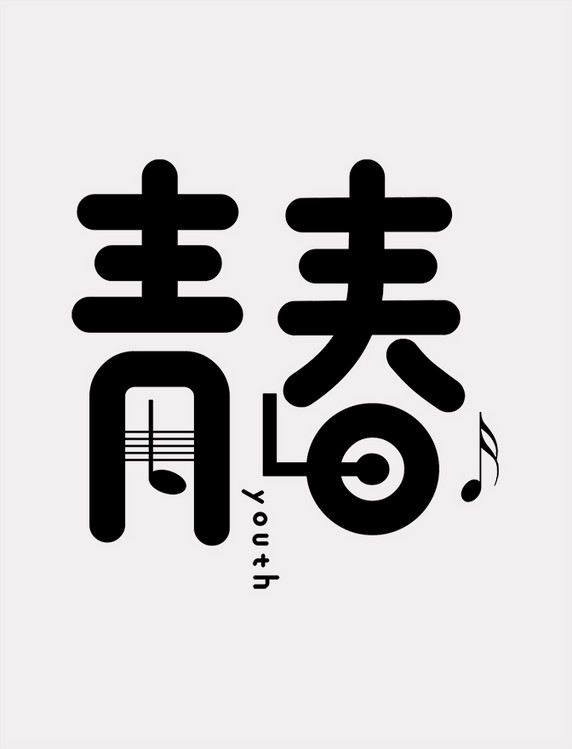 复古创意艺术字青春