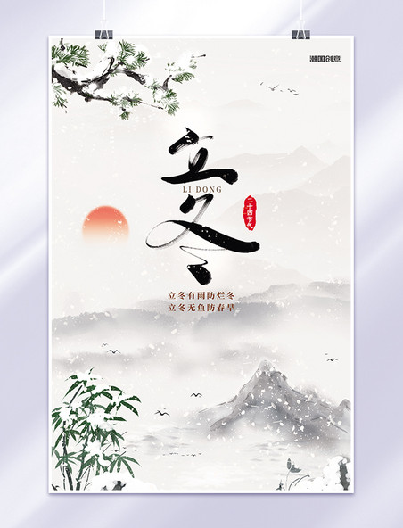 中国风立冬二十四节气山水清新水墨风海报