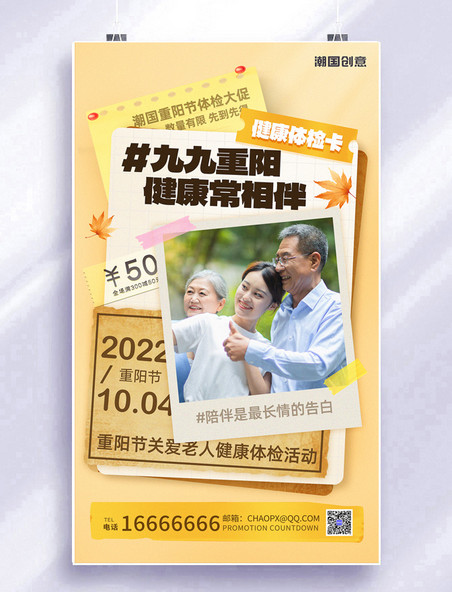 重阳重阳节健康体检纸张拼贴营销海报