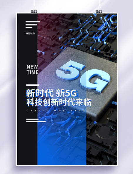 科技感创新5g科技蓝色简约海报