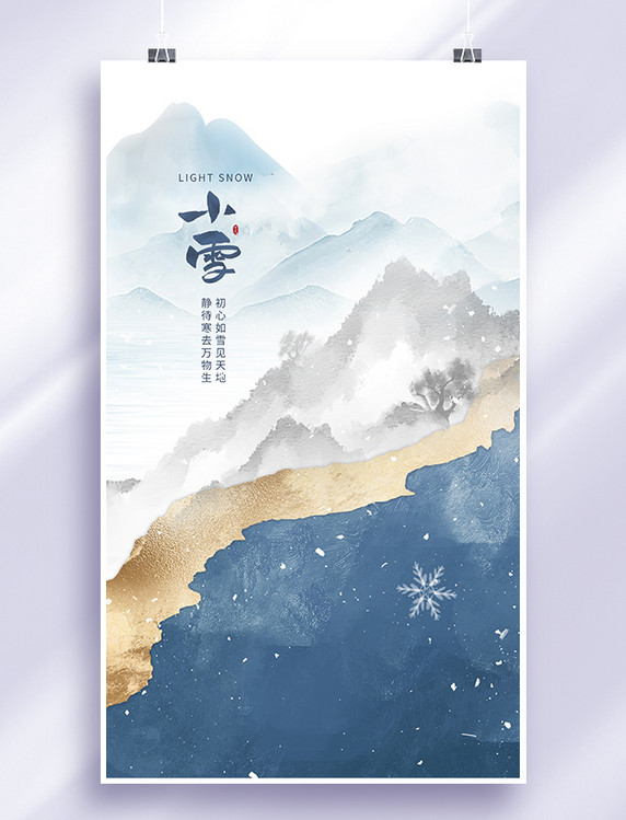 小雪节气蓝色中国风远山节气海报