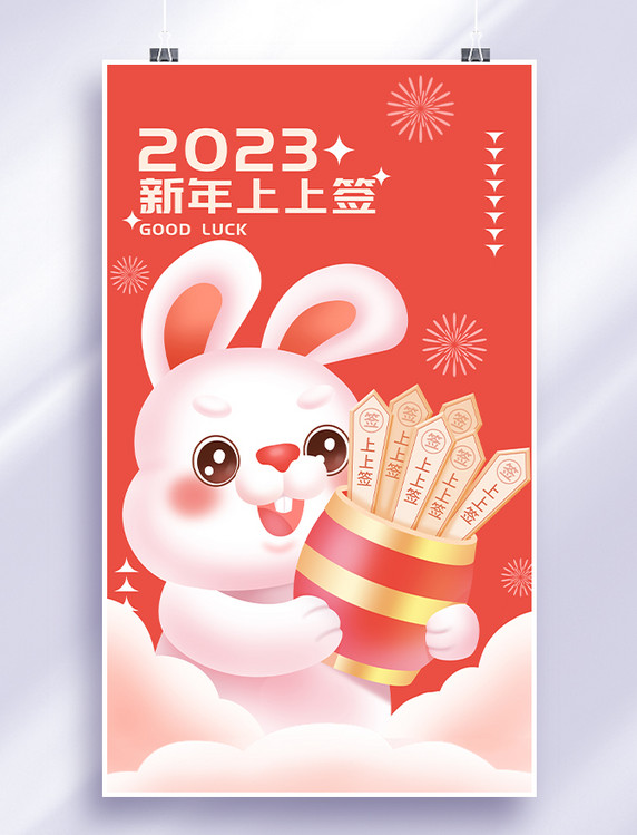 兔年新年春节新年签抽签上上签插画海报