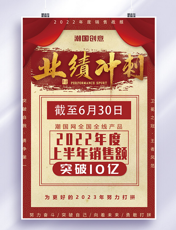 业绩上半年销售战报红色创意海报