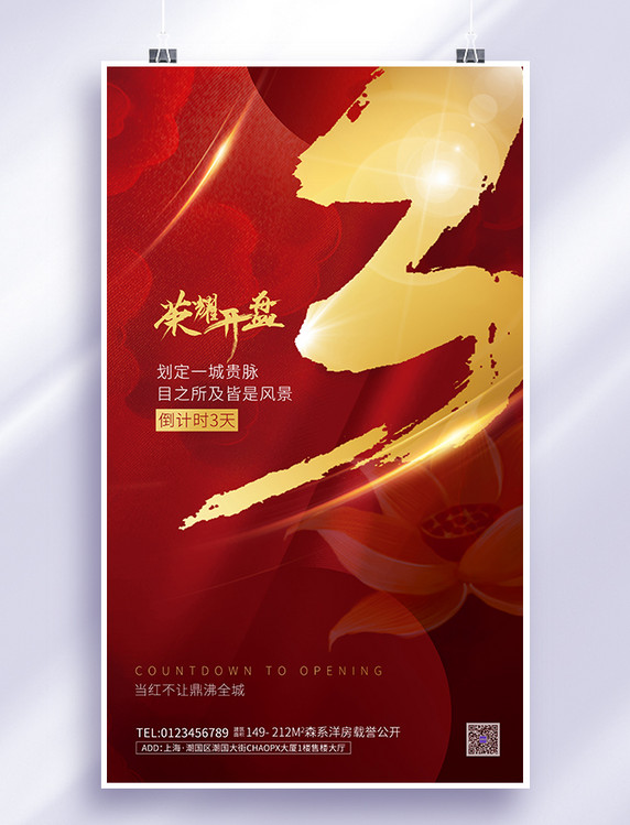 红金大气烫金毛笔字房地产地产开盘倒计时3天