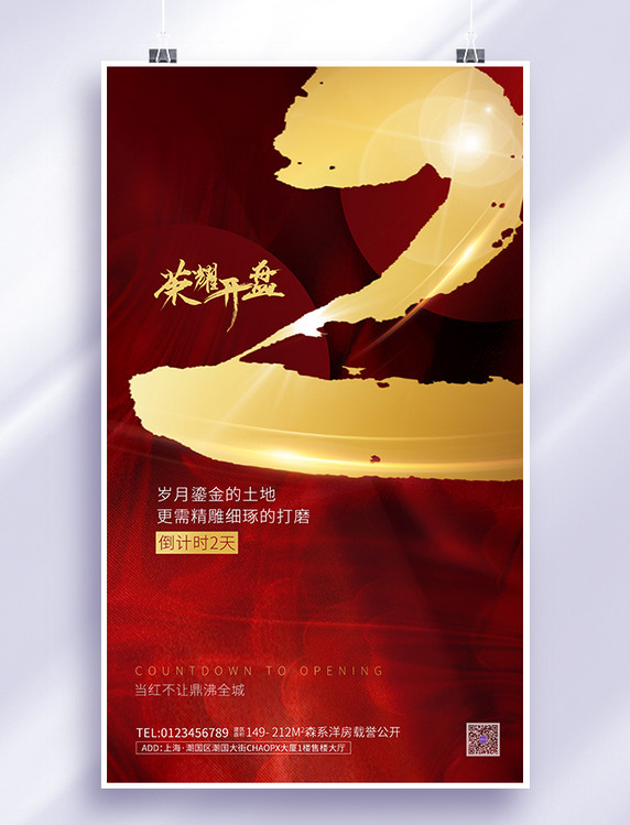 红金大气烫金毛笔字房地产地产开盘倒计时2天