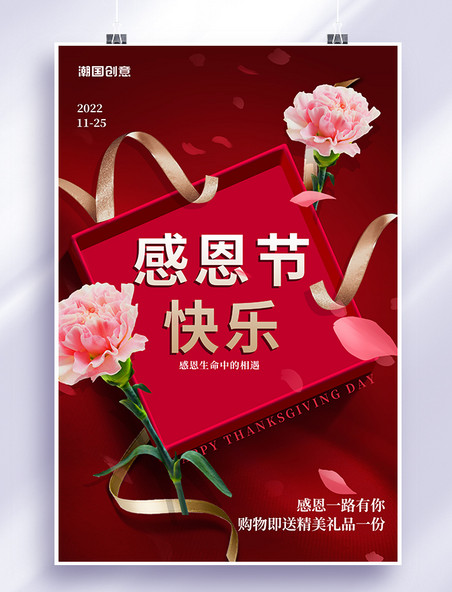 温馨红色感恩节礼盒礼物红色中国风海报