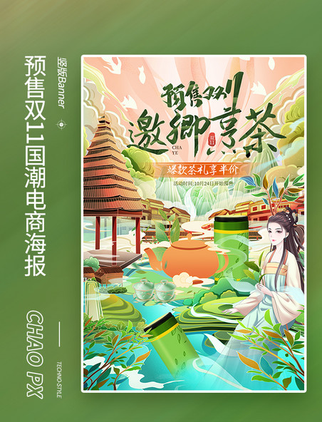 双十一预售双11国潮茶叶美食电商海报